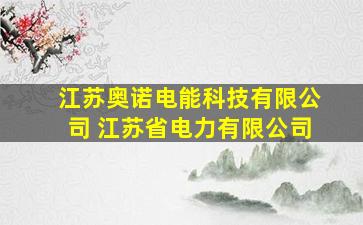 江苏奥诺电能科技有限公司 江苏省电力有限公司